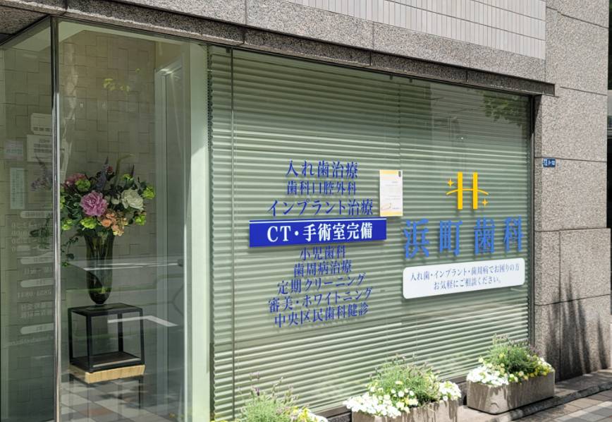 浜町歯科医院