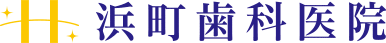 浜町歯科医院